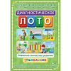 Диагностическое лото. Социально-личностное развитие дошкольника. Программно-методический комплекс - «globural.ru» - Можайск