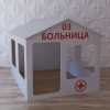 Детский игровой домик «Поликлиника» - «globural.ru» - Можайск