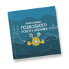 Интерактивная учебная книга "Приключения подводного робота Океаника"  - «globural.ru» - Можайск