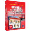 Интерактивное учебное пособие. ОБЖ. Основы безопасности личности, общества, государства - «globural.ru» - Можайск