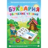 Буквария. Обучение чтению. Программно-методический комплекс - «globural.ru» - Можайск
