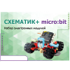Набор для изучения основ программирования контроллеров "Схематик+ micro:bit" - «globural.ru» - Можайск