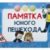 Блокнот "Памятка юного пешехода" - «globural.ru» - Можайск