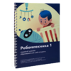Книга "Робототехника 1. Конструктор конспектов занятий  педагогам дополнительного и начального общего образования" - «globural.ru» - Можайск