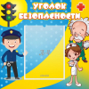 Стенд "Уголок безопасности" с 1 карманом - «globural.ru» - Можайск