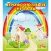 Стенд "Профсоюзный уголок" с 5 карманами - «globural.ru» - Можайск
