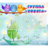 Стенд "Группа Совята" - «globural.ru» - Можайск