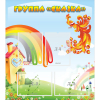 Стенд "Группа Сказка" 0.8x0.9 - «globural.ru» - Можайск