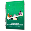 Второй шаг в робототехнику. Механика - «globural.ru» - Можайск