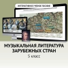 Музыкальная литература зарубежных стран. 5 класс - «globural.ru» - Можайск