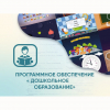 Программное обеспечение «Дошкольное Образование» - «globural.ru» - Можайск