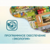 Программное обеспечение «Экология» - «globural.ru» - Можайск