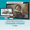 Слушание музыки. 2 класс - «globural.ru» - Можайск