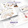 Слушание музыки. 3 класс: Оркестр - «globural.ru» - Можайск