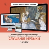 Слушание музыки. 3 класс - «globural.ru» - Можайск