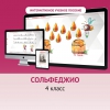 Сольфеджио. 4 класс - «globural.ru» - Можайск