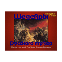 Шедевры Русского музея  (Компьютерный паззл) - «globural.ru» - Можайск