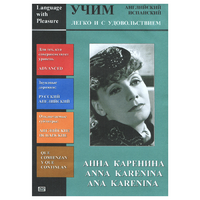 DVD Учим иностранный язык легко и с удовольствием:«Анна Каренина» - «globural.ru» - Можайск