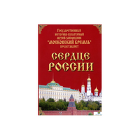 DVD "Московский Кремль: Сердце России (путешествие в Московский Кремль)" - «globural.ru» - Можайск