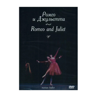 DVD "Ромео и Джульетта" С. Прокофьева (балет Большого театра) - «globural.ru» - Можайск
