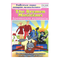 DVD "Любимые герои говорят по-английски. Бременские музыканты" - «globural.ru» - Можайск