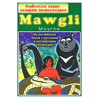 DVD "Любимые герои говорят по-английски. Маугли" - «globural.ru» - Можайск