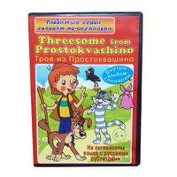 DVD "Любимые герои говорят по-английски. Трое из Простоквашино" - «globural.ru» - Можайск