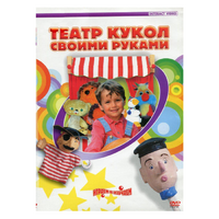 DVD "Театр кукол своими руками" - «globural.ru» - Можайск