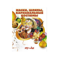 DVD "Маски, шляпы, карнавальные костюмы своими руками" - «globural.ru» - Можайск