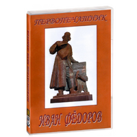 DVD художественный фильм "Первопечатник Иван Федоров" - «globural.ru» - Можайск