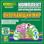 Комплект динамических раздаточных пособий - Окружающий мир (веера). Животные и растения, дорожные знаки. - «globural.ru» - Можайск
