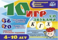 Развивающий игровой комплект "10 игр со звуками  К, Г, Х" - «globural.ru» - Можайск