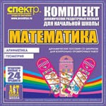 Комплект динамических раздаточных пособий - Математика (шнуровки). Арифметика, Геометрия, Логика. - «globural.ru» - Можайск