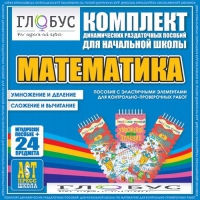 Комплект динамических раздаточных пособий - Математика (Эластичные элементы) – Умножение и деление. Сложение и вычитание - «globural.ru» - Можайск