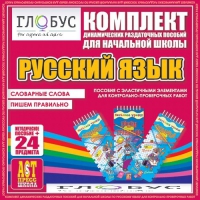 Комплект динамических раздаточных пособий - русский язык (Эластичные элементы) – Словарные слова. Пишем правильно - «globural.ru» - Можайск