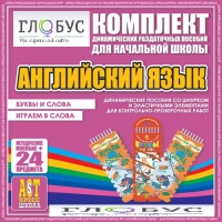 Комплект динамических раздаточных пособий - Английский язык (Шнурки, Эластичные элементы) – Буквы и слова. Играем в слова - «globural.ru» - Можайск