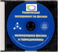 CD "Ученический эксперимент по физике. Молекулярная физика и термодинамика" Методические рекомендации по использованию лабораторного комплекта по молекулярной физике и термодинамике - «globural.ru» - Можайск