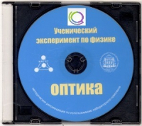 CD "Ученический эксперимент по физике. Оптика" Методические рекомендации по использованию лабораторного комплекта по оптике - «globural.ru» - Можайск