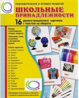 Демонстрационные карточки "Школьные принадлежности" - «globural.ru» - Можайск