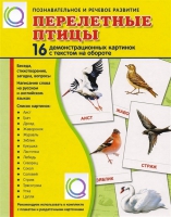Демонстрационные карточки "Перелетные птицы" - «globural.ru» - Можайск
