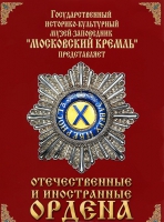 DVD "Отечественные и иностранные ордена"  (из коллекций музеев Московского Кремля) - «globural.ru» - Можайск