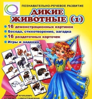 Комплект демонстрационных и раздаточных карточек  "Дикие животные" - «globural.ru» - Можайск