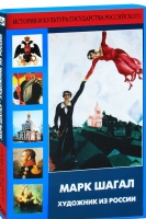 DVD "Марк Шагал. Художник из России" - «globural.ru» - Можайск