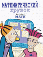 Математический кружок. Занимательный практикум. - «globural.ru» - Можайск