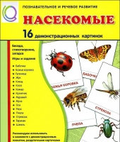 Демонстрационные карточки "Насекомые" - «globural.ru» - Можайск