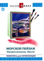 DVD "Мастер-класс. Живопись для начинающих. Морской пейзаж. Импрессионизм. Масло" - «globural.ru» - Можайск