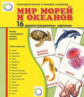 Демонстрационные карточки "Мир морей и океанов" - «globural.ru» - Можайск