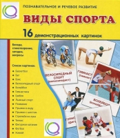 Демонстрационные карточки "Виды спорта" - «globural.ru» - Можайск