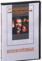 DVD художественный фильм "Непокоренные" - «globural.ru» - Можайск