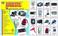 Демонстрационные карточки "Электроприборы" - «globural.ru» - Можайск